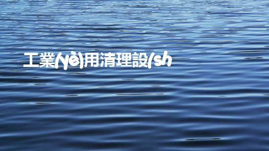 工業(yè)用清理設(shè)備解放河道生機(jī)，革新水域保護(hù)手段！
